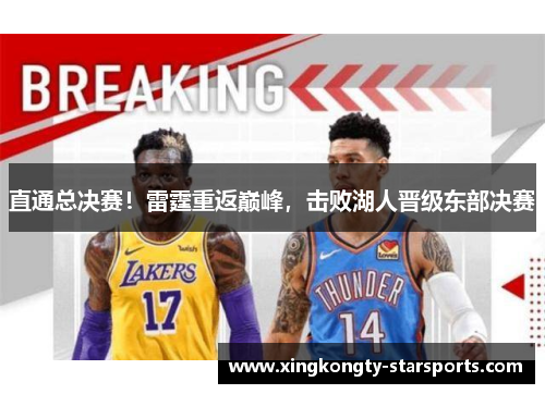 直通总决赛！雷霆重返巅峰，击败湖人晋级东部决赛