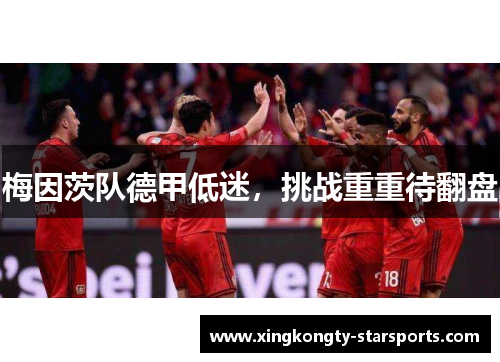 梅因茨队德甲低迷，挑战重重待翻盘