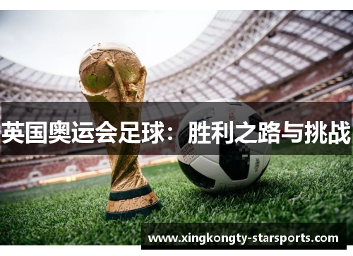 英国奥运会足球：胜利之路与挑战