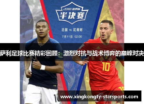 萨利足球比赛精彩回顾：激烈对抗与战术博弈的巅峰对决