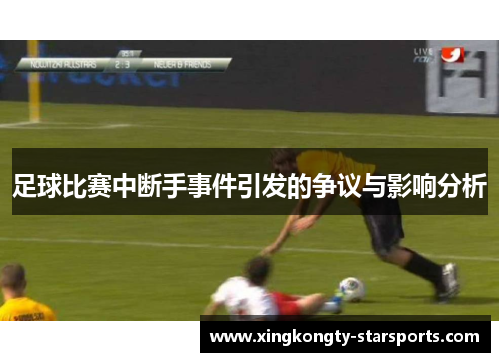 足球比赛中断手事件引发的争议与影响分析