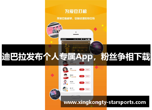 迪巴拉发布个人专属App，粉丝争相下载