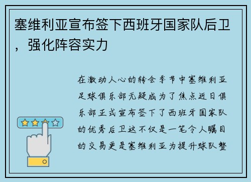 塞维利亚宣布签下西班牙国家队后卫，强化阵容实力