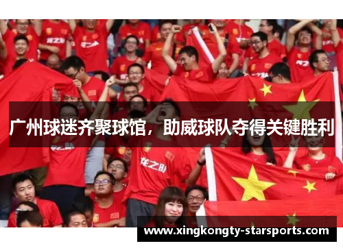广州球迷齐聚球馆，助威球队夺得关键胜利