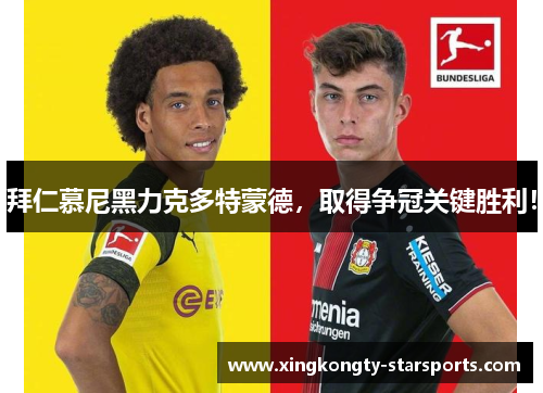 拜仁慕尼黑力克多特蒙德，取得争冠关键胜利！