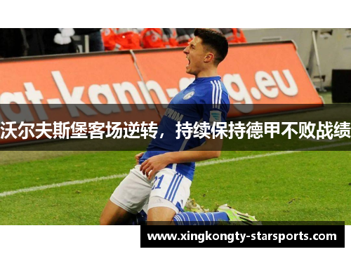 沃尔夫斯堡客场逆转，持续保持德甲不败战绩
