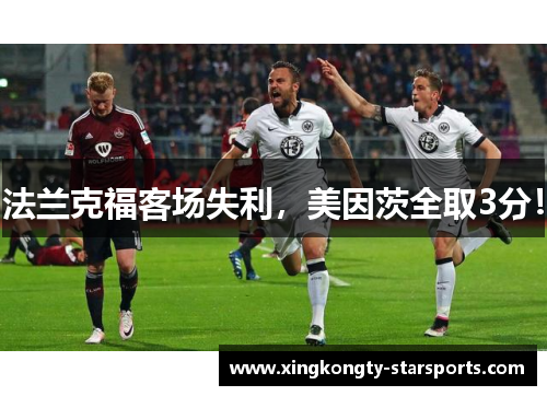 法兰克福客场失利，美因茨全取3分！