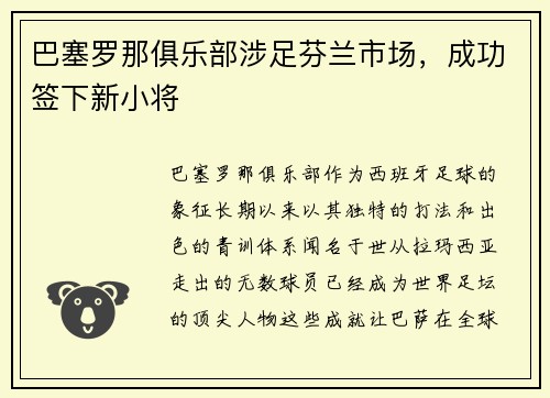 巴塞罗那俱乐部涉足芬兰市场，成功签下新小将