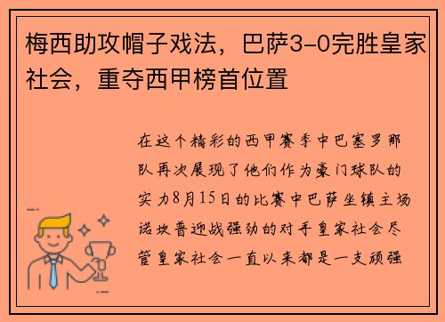 梅西助攻帽子戏法，巴萨3-0完胜皇家社会，重夺西甲榜首位置