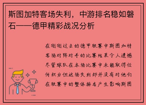 斯图加特客场失利，中游排名稳如磐石——德甲精彩战况分析