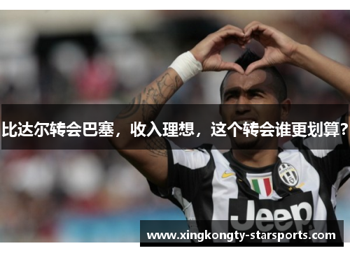 比达尔转会巴塞，收入理想，这个转会谁更划算？