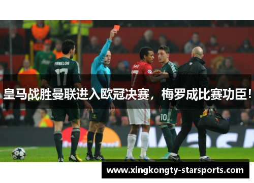 皇马战胜曼联进入欧冠决赛，梅罗成比赛功臣！