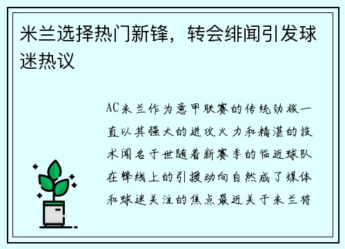 米兰选择热门新锋，转会绯闻引发球迷热议