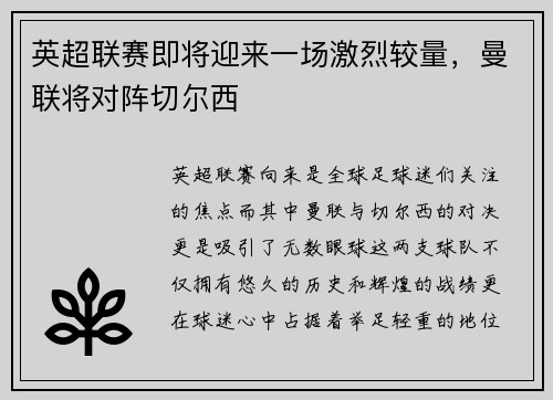 英超联赛即将迎来一场激烈较量，曼联将对阵切尔西
