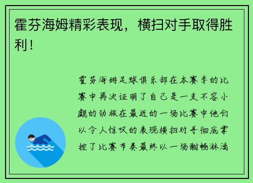 霍芬海姆精彩表现，横扫对手取得胜利！