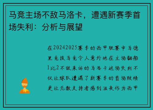 马竞主场不敌马洛卡，遭遇新赛季首场失利：分析与展望