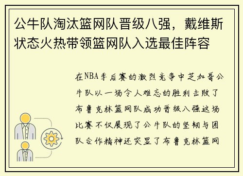 公牛队淘汰篮网队晋级八强，戴维斯状态火热带领篮网队入选最佳阵容