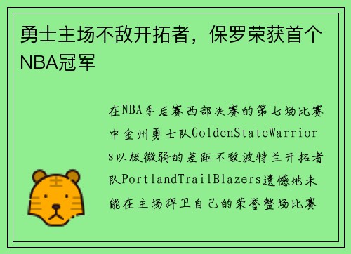 勇士主场不敌开拓者，保罗荣获首个NBA冠军