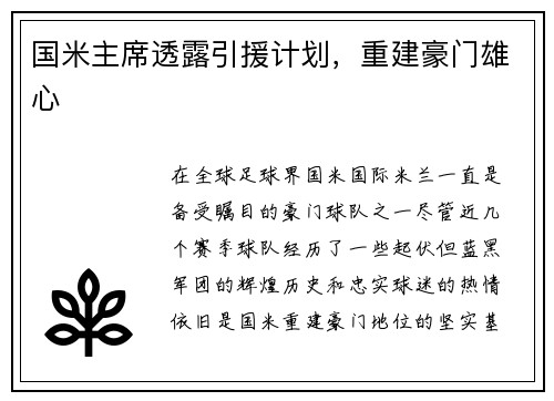 国米主席透露引援计划，重建豪门雄心