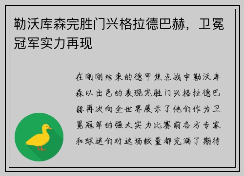 勒沃库森完胜门兴格拉德巴赫，卫冕冠军实力再现