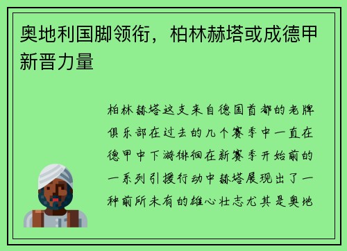 奥地利国脚领衔，柏林赫塔或成德甲新晋力量