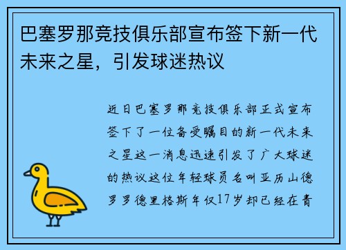 巴塞罗那竞技俱乐部宣布签下新一代未来之星，引发球迷热议