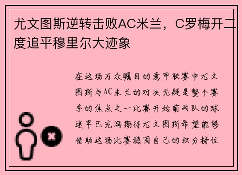 尤文图斯逆转击败AC米兰，C罗梅开二度追平穆里尔大迹象