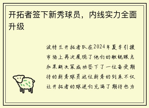 开拓者签下新秀球员，内线实力全面升级