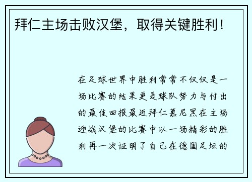 拜仁主场击败汉堡，取得关键胜利！