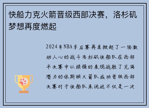 快船力克火箭晋级西部决赛，洛杉矶梦想再度燃起