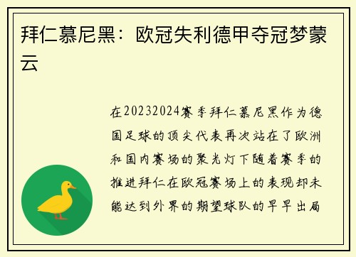 拜仁慕尼黑：欧冠失利德甲夺冠梦蒙云
