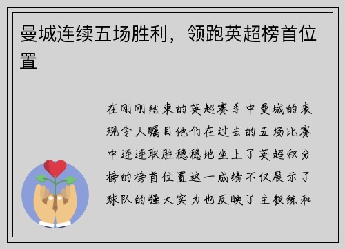 曼城连续五场胜利，领跑英超榜首位置