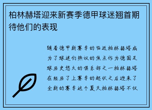 柏林赫塔迎来新赛季德甲球迷翘首期待他们的表现