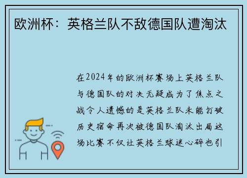欧洲杯：英格兰队不敌德国队遭淘汰
