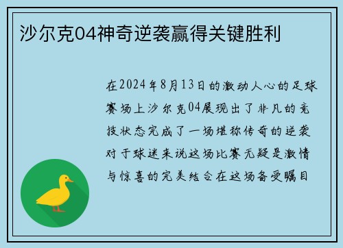 沙尔克04神奇逆袭赢得关键胜利
