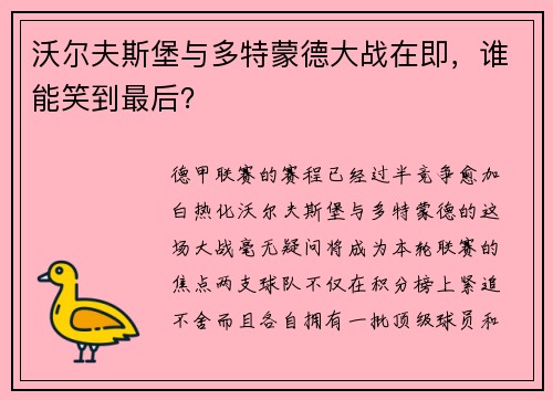 沃尔夫斯堡与多特蒙德大战在即，谁能笑到最后？
