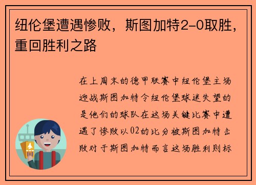 纽伦堡遭遇惨败，斯图加特2-0取胜，重回胜利之路