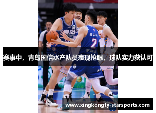赛事中，青岛国信水产队员表现抢眼，球队实力获认可