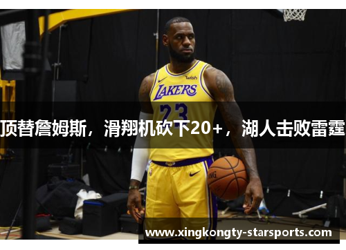 顶替詹姆斯，滑翔机砍下20+，湖人击败雷霆
