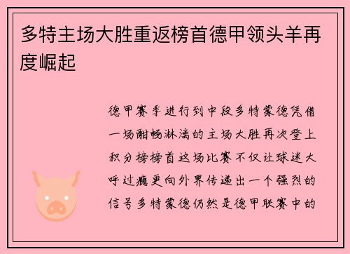 多特主场大胜重返榜首德甲领头羊再度崛起