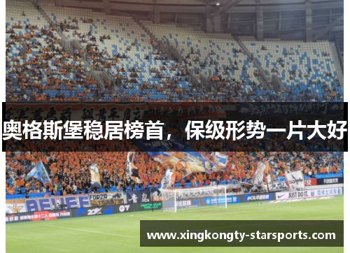 奥格斯堡稳居榜首，保级形势一片大好