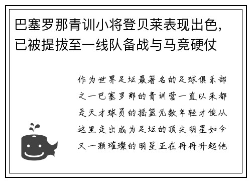 巴塞罗那青训小将登贝莱表现出色，已被提拔至一线队备战与马竞硬仗