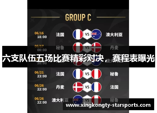 六支队伍五场比赛精彩对决,赛程表曝光