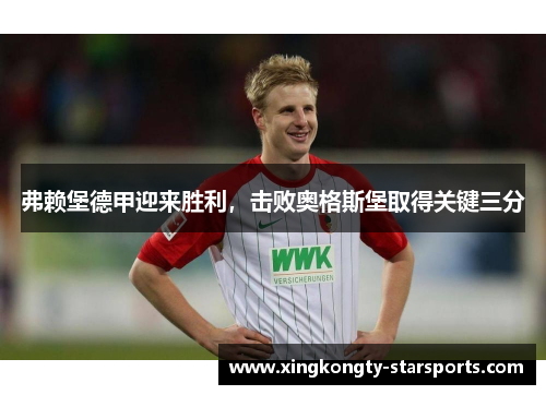 弗赖堡德甲迎来胜利，击败奥格斯堡取得关键三分