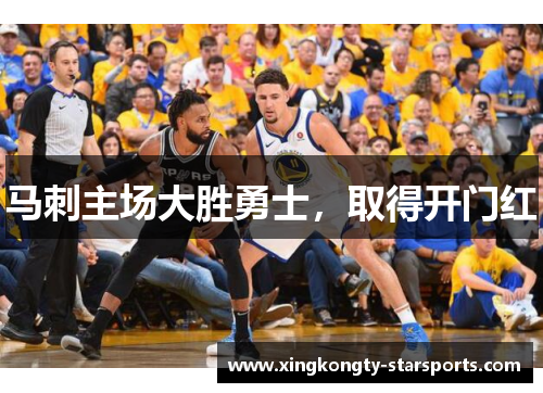 马刺主场大胜勇士，取得开门红