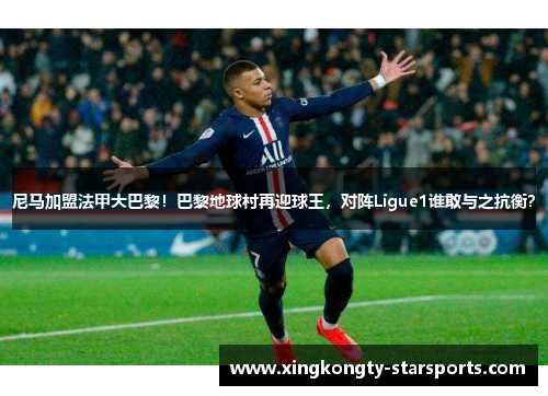 尼马加盟法甲大巴黎！巴黎地球村再迎球王，对阵Ligue1谁敢与之抗衡？