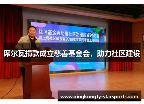 席尔瓦捐款成立慈善基金会，助力社区建设