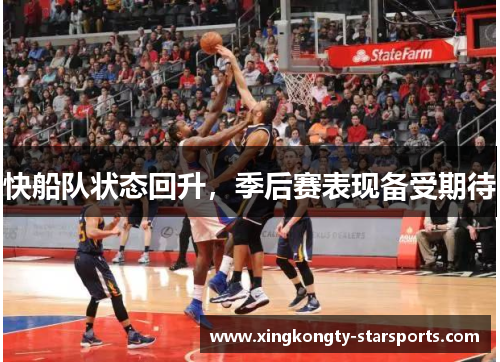 快船队状态回升，季后赛表现备受期待