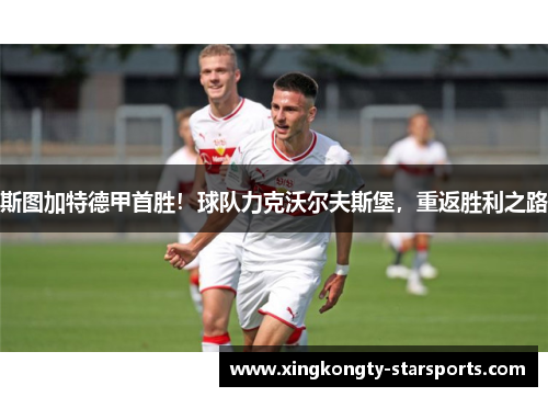 斯图加特德甲首胜！球队力克沃尔夫斯堡，重返胜利之路