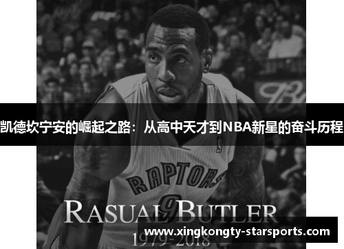 凯德坎宁安的崛起之路：从高中天才到NBA新星的奋斗历程